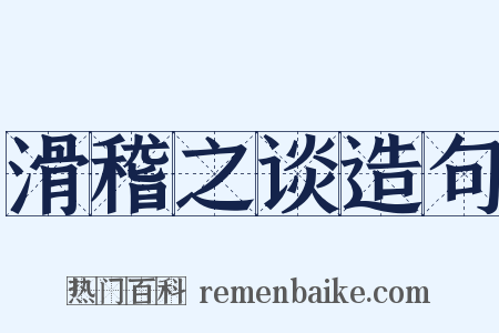 滑稽之谈造句是什么意思的图片